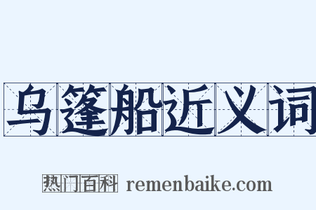 乌篷船近义词是什么意思的图片